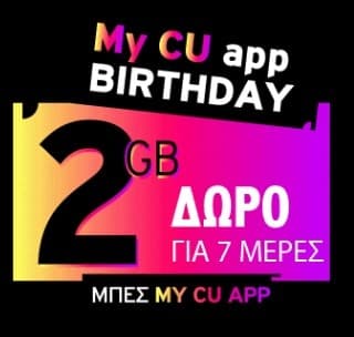 2GB ΔΩΡΕΑΝ για 7 ημέρες από το myCU app