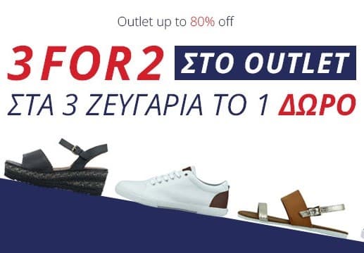 2+1 δώρο ζευγάρια παπούτσια από το Outlet στο myshoe.gr