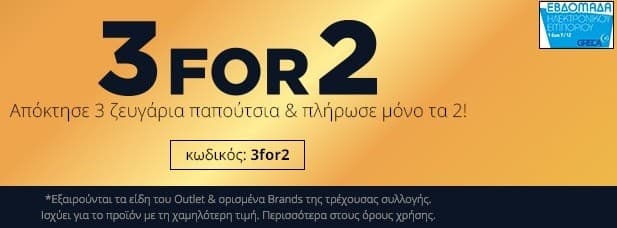 3 for 2 στο myshoe.gr