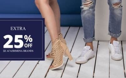 Extra -25% σε επιλεγμένα brands στο myshoe.gr