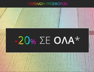 -20% για σήμερα σε όλη τη συλλογή στο myshoe.gr