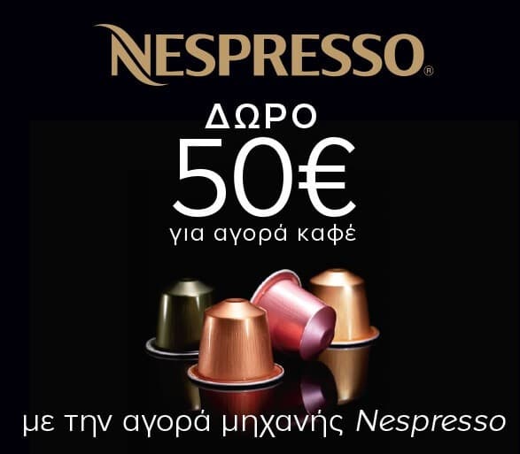 Με αγορά οποιασδήποτε µηχανής Nespresso από τα Public δώρο κουπόνι αξίας 50€ για αγορά καφέ
