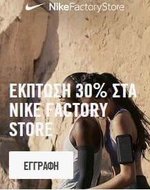 -30% στα Nike Factory Store για τα μέλη Nike+