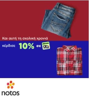 Έκπτωση 50% σε 50 μάρκες &amp; 10% της αξίας σε πόντους go4more Εθνικής στα notos