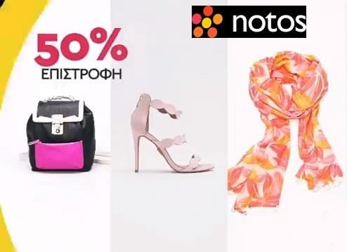 Εκπτώσεις έως 50% και επιστροφή 50% της αξίας των αγορών στα Notos