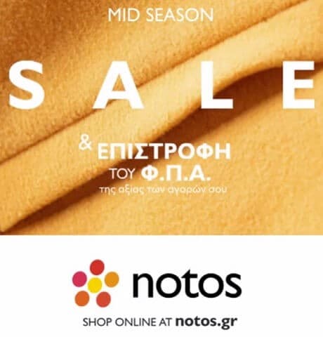 Εκπτώσεις έως -30% και επιστροφή της αξίας του ΦΠΑ για επόμενες αγορές στα notos