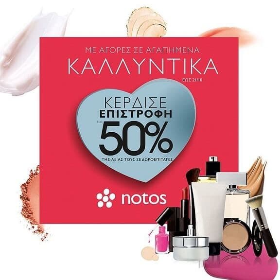 Με αγορές 30€ και άνω σε καλλυντικά &amp; αρώματα επιστροφή έως και 50% σε δωροεπιταγή στα notos