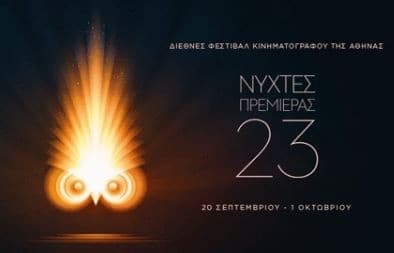 Κάρτες Διαρκείας για τις Νύχτες Πρεμιέρας του Φεστιβάλ Κινηματογράφου της Αθήνας από 20€ στο viva.gr