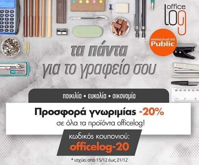 Έκπτωση 20% σε προϊόντα γραφείου officelog από τα Public