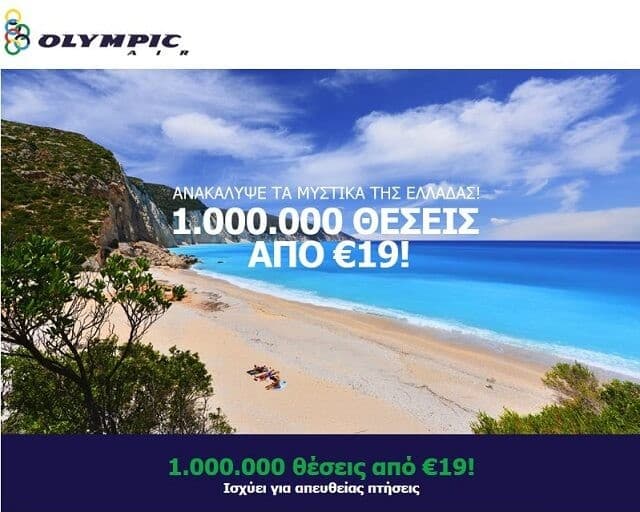 1.000.000 θέσεις εσωτερικού από 19€ από την Olympic Air