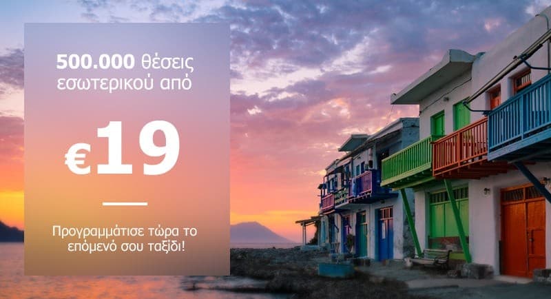 500.000 θέσεις εσωτερικού από 19€ με την Olympic Air