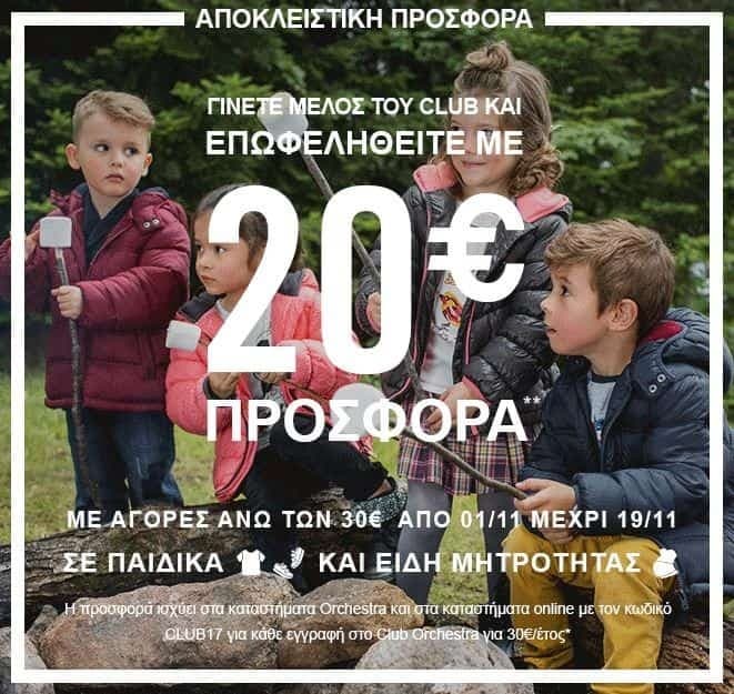 Έκπτωση 20€ για αγορές άνω των 30€ σε παιδικά &amp; είδη μητρότητας με την αγορά της Club Orchestra αξίας 30€