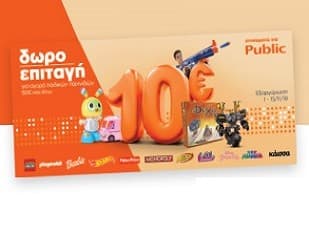 Με αγορά οποιουδήποτε παιδικού προϊόντος δωροεπιταγή 10€ για επόμενη αγορά παιδικών παιχνιδιών από 50€ στα Public