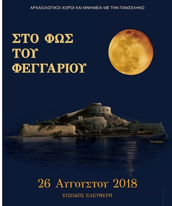Ελεύθερη είσοδο σε αρχαιολογικούς χώρους και εκδηλώσεις για την Πανσέληνο του Αυγούστου