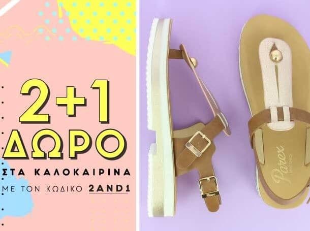 2 + 1 δώρο στα καλοκαιρινά παπούτσια Parex