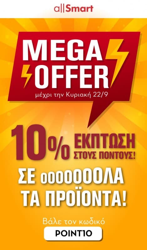 Επιπλέον -10% στους πόντους σε όλα τα προϊόντα στο allSmart.gr