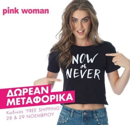 Δωρεάν Μεταφορικά για όλες τις παραγγελίες στα Pink Woman