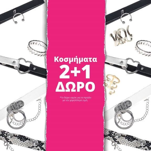 2+1 σε όλα τα κοσμήματα στα Pink Woman &amp; δωρεάν αποστολή για αυτό το Σ/Κ