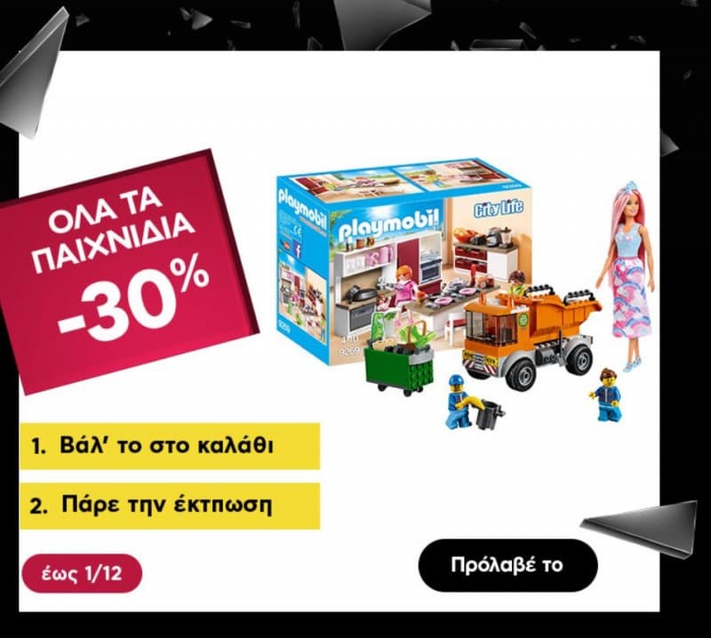 30% σε όλα τα  παιχνίδια @ Plaisio