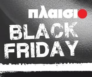 Πλαίσιο - Black Friday Προσφορές [Ανανεώνεται]