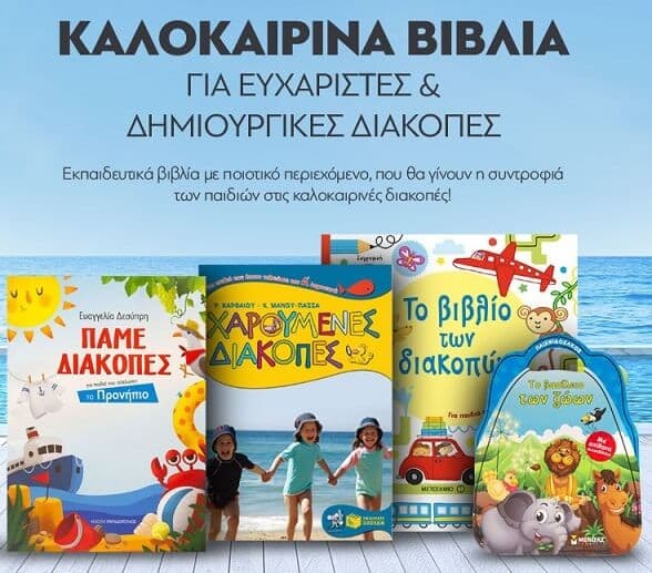 Σχολικά βιβλία και βοηθήματα με δωρεάν μεταφορικά στο Πλαίσιο