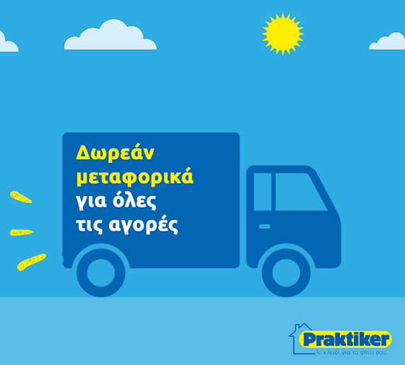 Δωρεάν μεταφορικά σε όλες τις παραγγελίες στα Praktiker (για περιοχές κοντά σε κατάστημα)