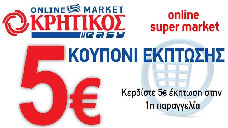 Έκπτωση 5€ με κωδικό για την 1η παραγγελία στο online super market της Κρητικός