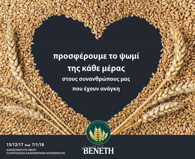 Δωρεάν προσφορά του ψωμιού της ημέρας σε άνεργους, πολύτεκνους &amp; άπορους σε όλα τα καταστήματα ΒΕΝΕΤΗ