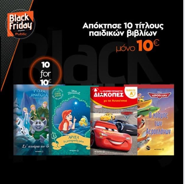 10 παιδικά βιβλία με 10€ @ Public