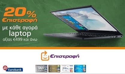 Laptop άνω των 500€ με 20% Eurobank επιστροφή στα Public