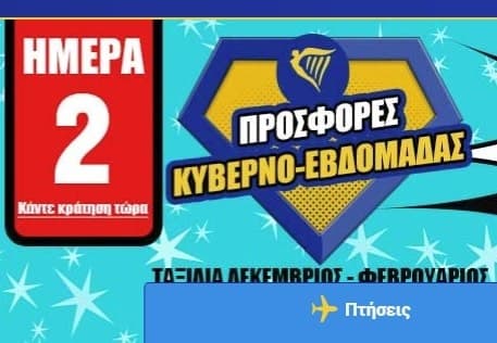 Αεροπορικά εισιτήρια με 5€ από την Ryanair