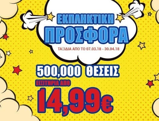 Εισιτήρια από 14,99€ στη Ryanair σε συνδυασμό με έκπτωση -10€ από travelplanet24