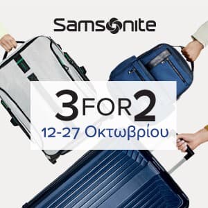 Με κάθε αγορά 2 προϊόντων Samsonite δώρο 1 ακόμα