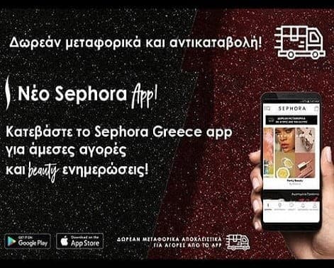 Δωρεάν μεταφορικά για αγορές από την εφαρμογή στα Sephora