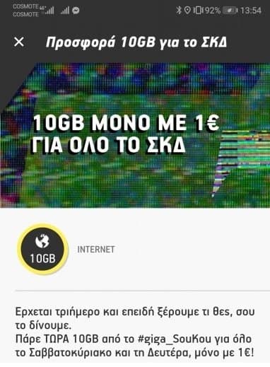 ΣΚΔ Cosmote + What's Up προσφορά (10GB 1 ΕΥΡΏ) μέσω του app