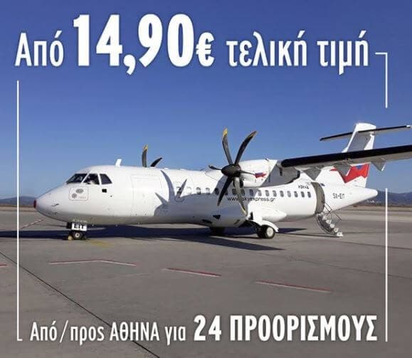 Αεροπορικά με επιστροφή από Αθήνα προς νησιωτικούς προορισμούς από 51,44€ με Sky Express