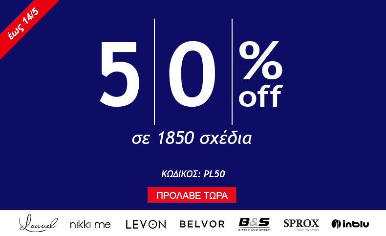 Μισή Τιμή σε 1850 Σχέδια με τον κωδικό PL50 | myshoe.gr