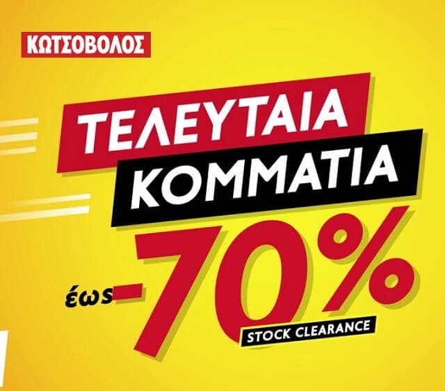 Stock Clearance στον Κωτσόβολο (παραδείγματα)