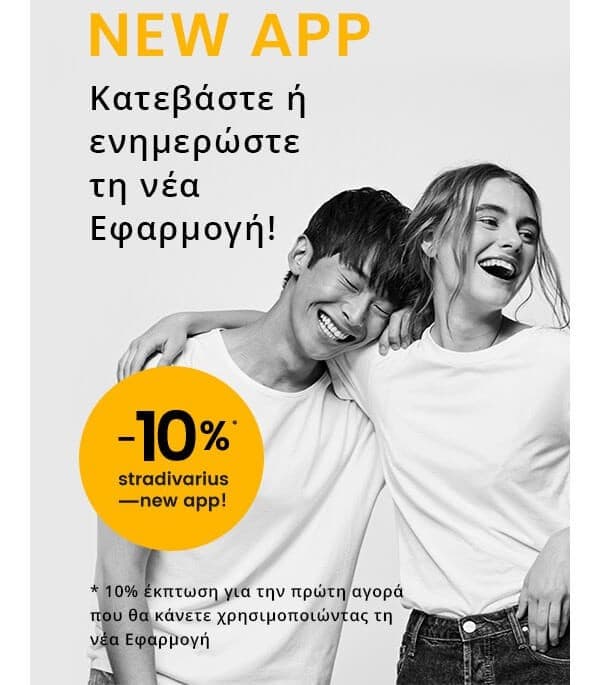 -10% για την 1η αγορά από τη νέα εφαρμογή των Stradivarius
