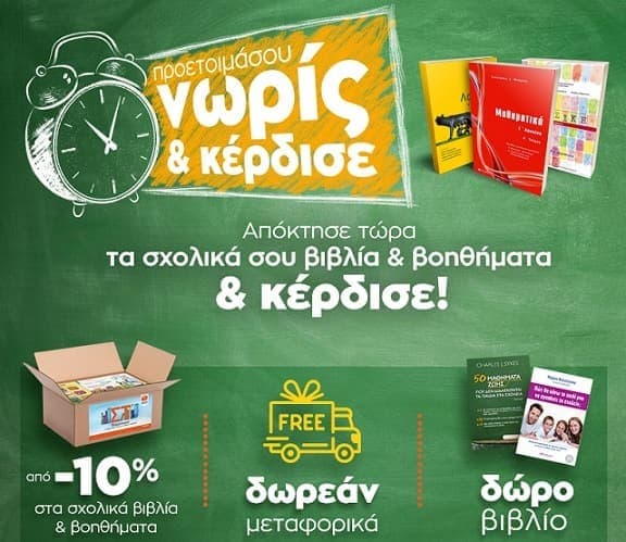 Σχολικά βιβλία &amp; βοηθήματα με -10%, δωρεάν μεταφορικά και δώρο επιλεγμένο βιβλίο στα Public