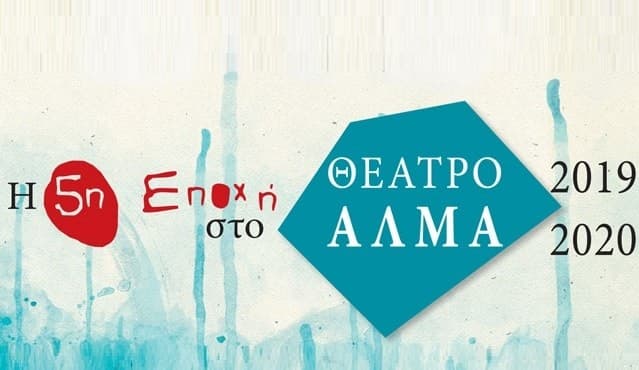 Το θέατρο ΑΛΜΑ (Μεταξουργείο, Αθήνα) προσφέρει εισιτήρια για όλες τις παραστάσεις στην τιμή των 7 ευρώ