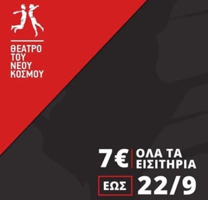 Προπώληση για τις παραστάσεις στο θέατρο του Ν.Κόσμου με 7€