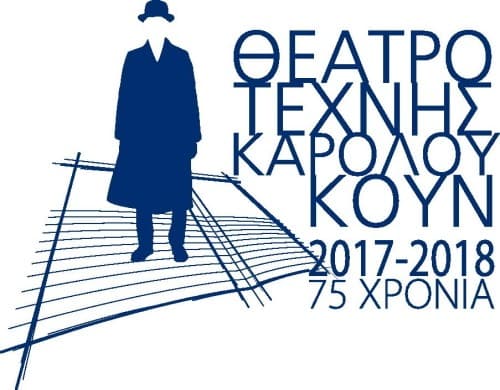 3 ευρώ εισιτήριο για 17 παραστάσεις του Θεάτρου Τέχνης στις 18/10