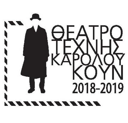 Εισιτήρια για τις παραστάσεις του Θεάτρου Τέχνης Καρόλου Κουν με 3€ (μόνο με αγορά στο ταμείο)