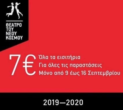 Θέατρο του Νέου Κόσμου: Όλες οι παραστάσεις με €7