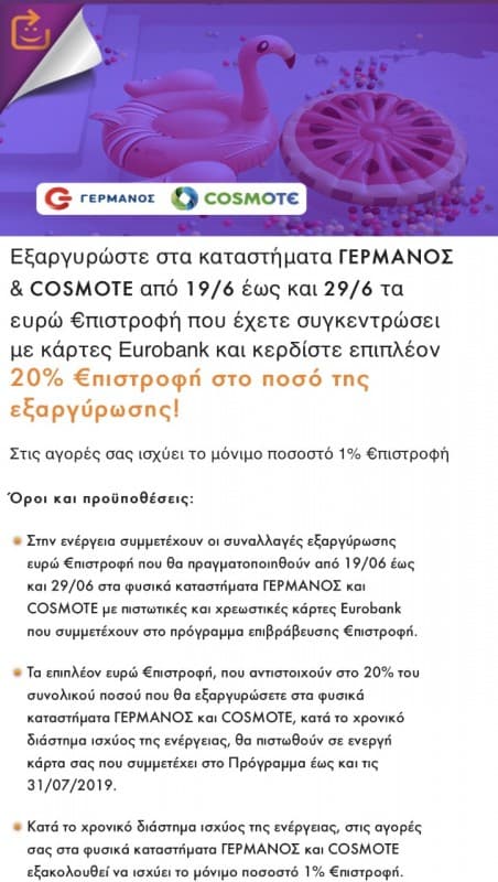 ΓΕΡΜΑΝΟΣ / COSMOTE 20% €πιστροφή στο ποσό της εξαργύρωσης (EUROBANK)