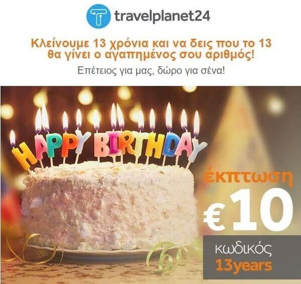Έκπτωση €10 για αεροπορικά ή ακτοπλοϊκά εισιτήρια από την travelplanet24