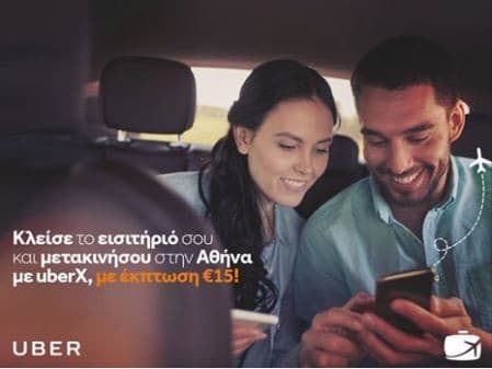 Με αγορά εισιτηρίου από travelplanet24 κωδικός για -15€ σε UberX (νέοι χρήστες)