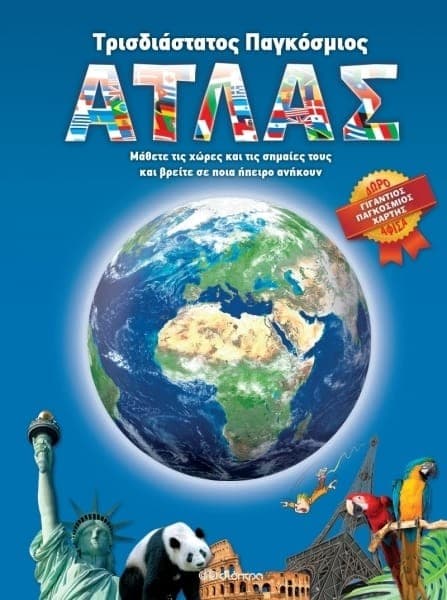 Τρισδιάστατος Παγκόσμιος Άτλας 10,05€ στο e-shop.gr