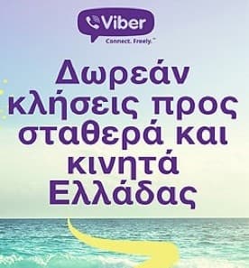 Δωρεάν 10-λεπτες κλήσεις προς ελληνικά σταθερά και κινητά με Viber